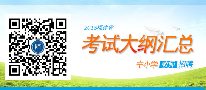 2018年福建教師招聘考試各學科大綱匯總	 中學	中學綜合實踐活動招聘考試大綱 	中學語文招聘考試大綱 	中學英語招聘考試大綱 	中學音樂招聘考試大綱 	中學信息技術(shù)招聘考試大綱 	中學物理招聘考試大綱 	中學通用技術(shù)招聘考試大綱 	中學體育招聘考試大綱 	中學政治(思想品德)招聘考試大綱 	中學數(shù)學招聘考試大綱 	中學生物招聘考試大綱 	中學美術(shù)招聘考試大綱 	中學歷史招聘考試大綱 	中學地理招聘考試大綱 	中學化學招聘考試大綱 	中學心理健康教育教師招聘考試大綱 小學	小學數(shù)學招聘考試大綱 	小學語文招聘考試大綱 	小學英語招聘考試大綱 	小學音樂招聘考試大綱 	小學信息技術(shù)招聘考試大綱 	小學體育招聘考試大綱 	小學品德與生活、品德與社會學科招聘考試大綱 	小學美術(shù)招聘考試大綱 	小學綜合實踐活動招聘考試大綱 幼兒	幼兒教育綜合知識招聘考試大綱 	幼兒教育學科招聘考試大綱