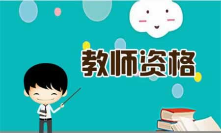 如何做好2019下半年福建教師資格證面試考前準(zhǔn)備？