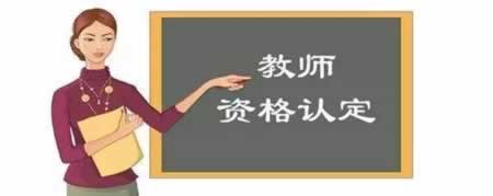 福建教師資格認(rèn)定中材料是否能由他人代替提交？