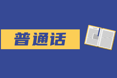 福建普通話考試試卷構成及評分標準