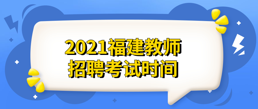 2021福建教師招聘考試時間