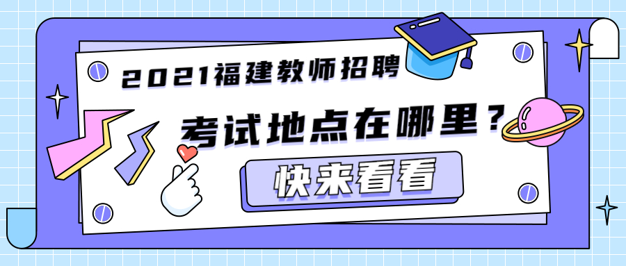 2021福建教師招聘考試地點(diǎn)在哪里？