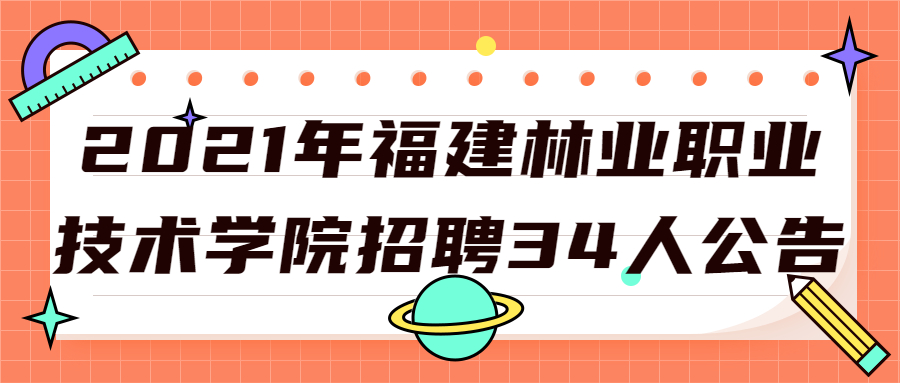 2021年福建林業(yè)職業(yè)技術(shù)學(xué)院招聘34人公告