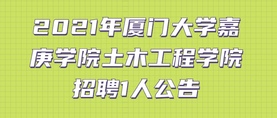 2021年廈門(mén)大學(xué)嘉庚學(xué)院土木工程學(xué)院招聘1人公告