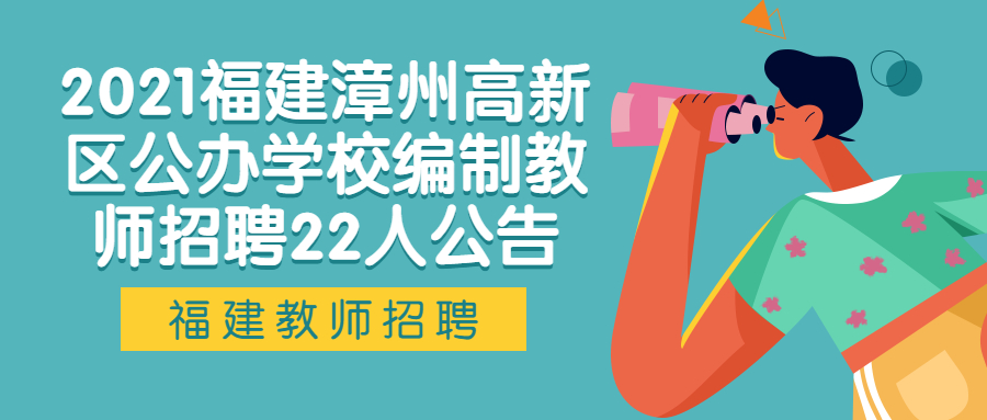 2021福建漳州高新區(qū)公辦學校編制教師招聘22人公告