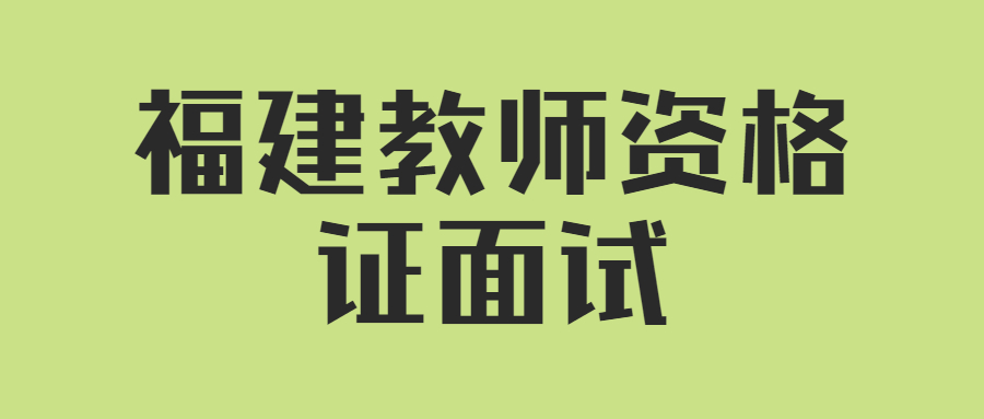 福建教師資格證面試