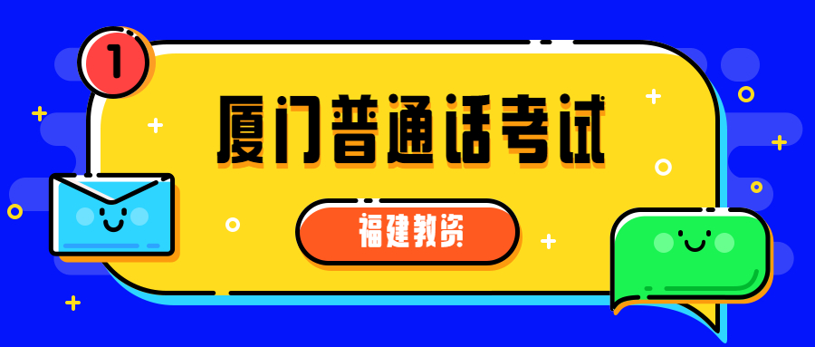 廈門普通話考試