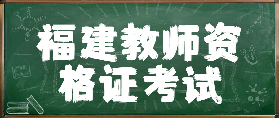 福建教師資格證考試