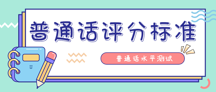 福建普通話水平測試：朗讀短文評分標準1