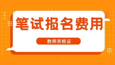 福建教師資格筆試報考費用和其他省市一樣嗎