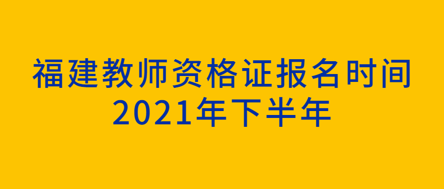 福建教師資格證報(bào)名時(shí)間