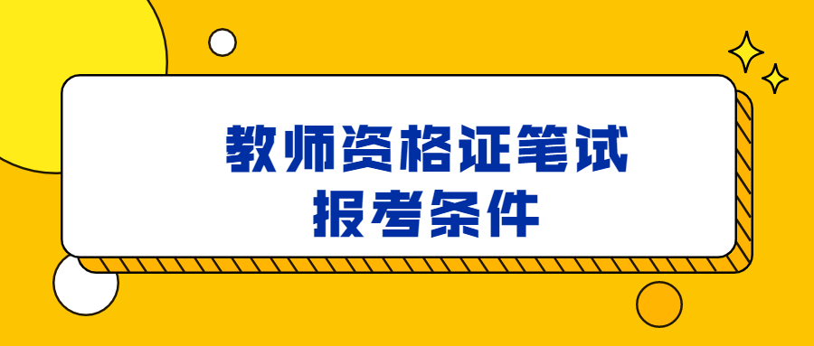 教師資格證筆試報(bào)考條件