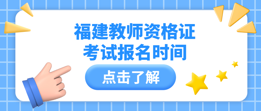 福建教師資格證考試報名時間