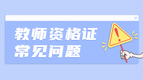 福建教師資格證考試：瀏覽器打不開報(bào)名網(wǎng)頁怎么辦