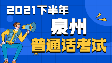 2021下半年泉州普通話考試時(shí)間