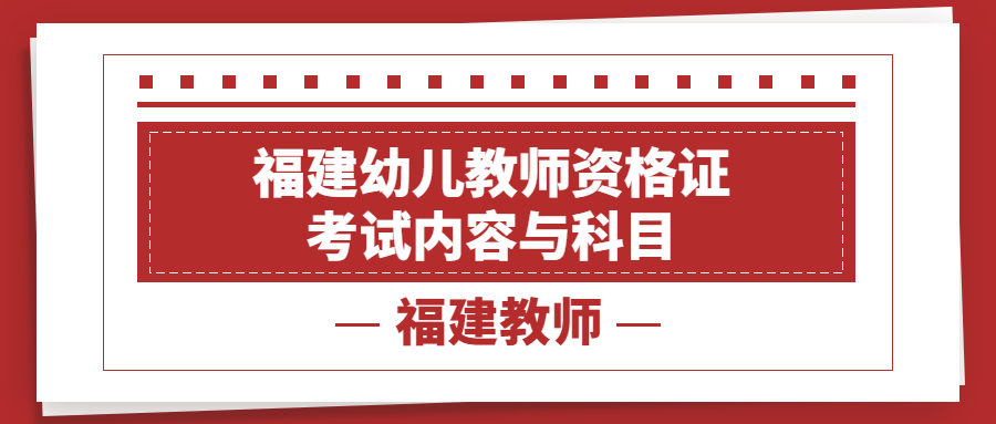 福建幼兒教師資格證考試內(nèi)容與科目