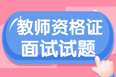 福建教師資格證考試：幼兒面試結(jié)構(gòu)化模擬題(2)