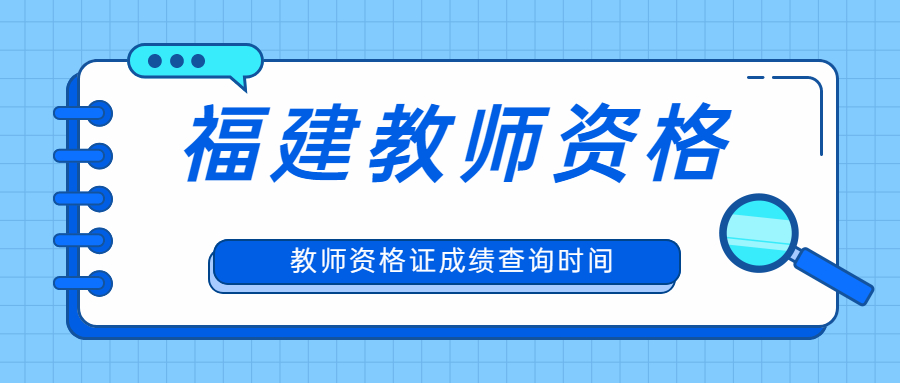 教師資格證成績(jī)查詢(xún)時(shí)間