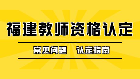 福建省教師資格認(rèn)定