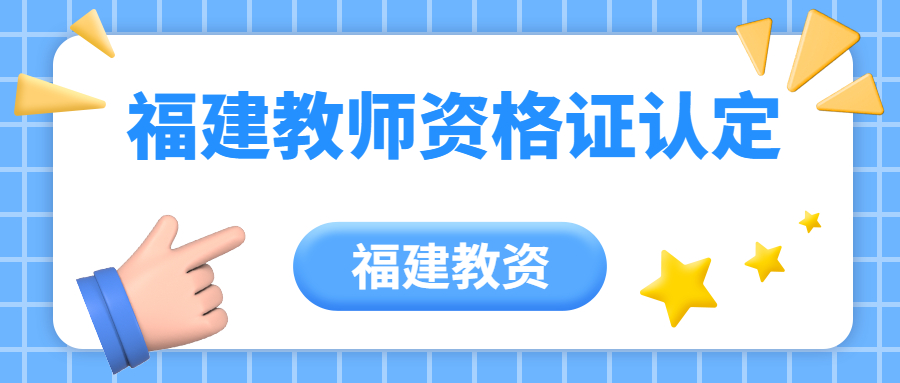 福建教師資格證認(rèn)定