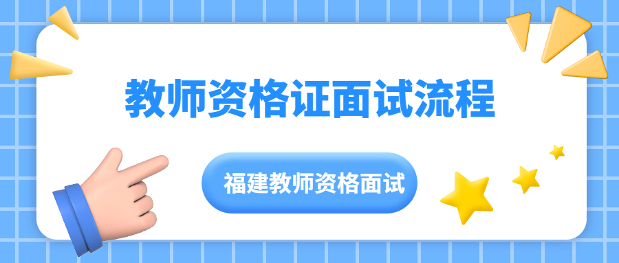 教師資格證面試流程