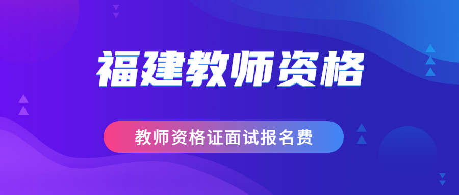 教師資格證面試報名費