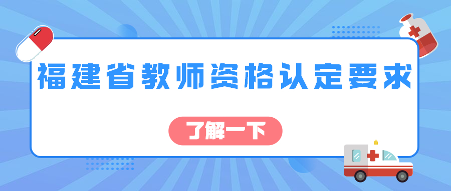 福建省教師資格認(rèn)定要求