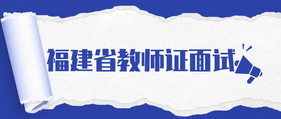 福建省教師資格證面試