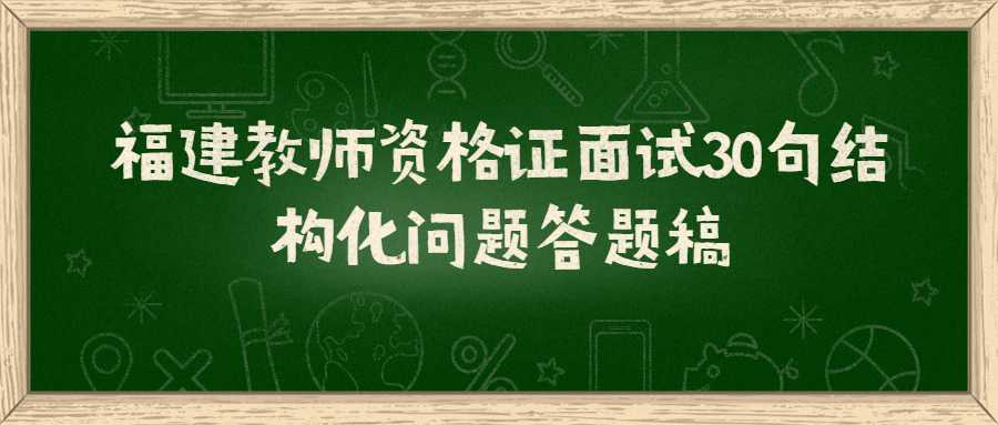 福建教師資格證面試30句結(jié)構(gòu)化問題答題稿