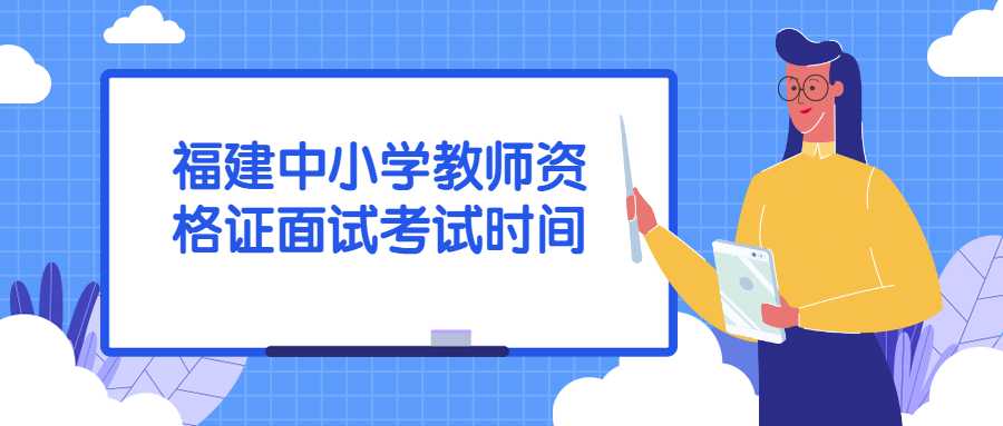 福建中小學(xué)教師資格證面試考試時(shí)間