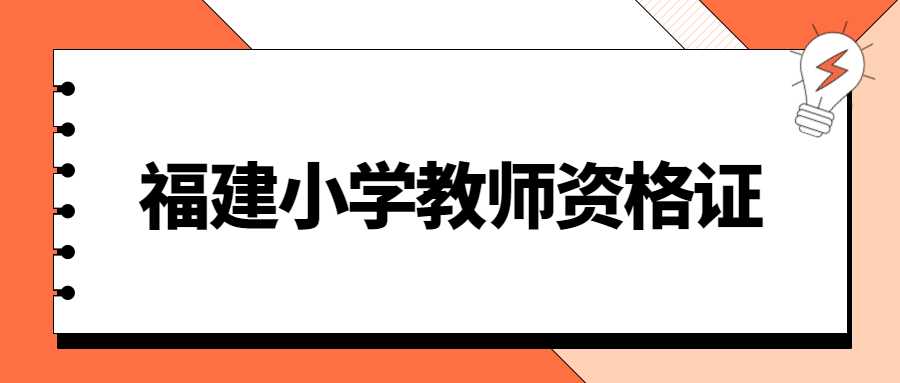 福建小學(xué)教師資格考試網(wǎng)