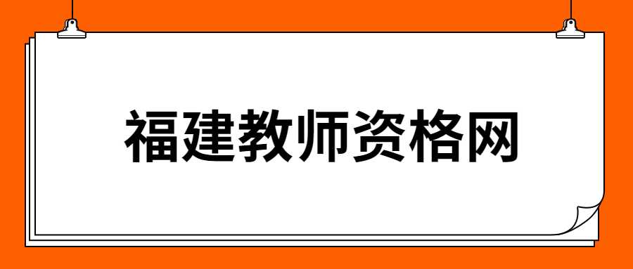 福建教師資格網(wǎng)