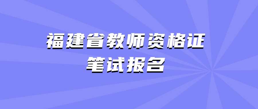 福建省教師資格證筆試報(bào)名