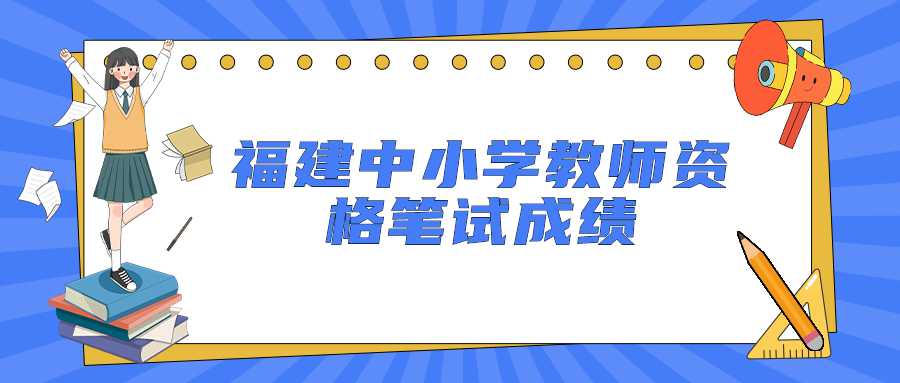 福建中小學(xué)教師資格筆試成績(jī)