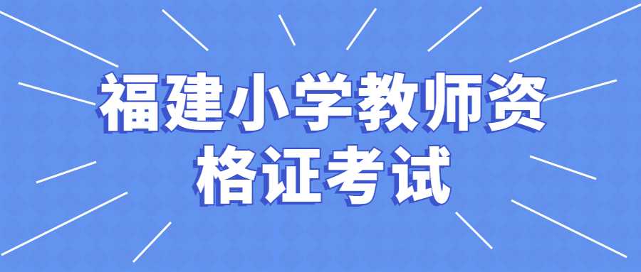 福建小學教師資格報考條件