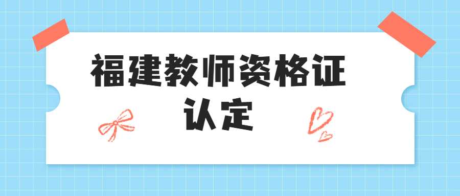 福建教師資格證認(rèn)定