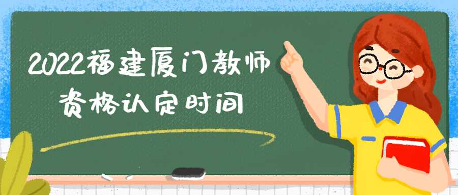 2022福建廈門教師資格認(rèn)定時(shí)間