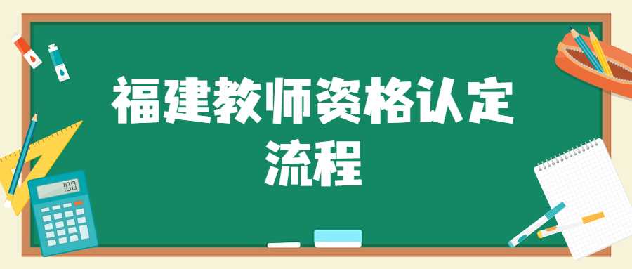 福建教師資格認(rèn)定流程