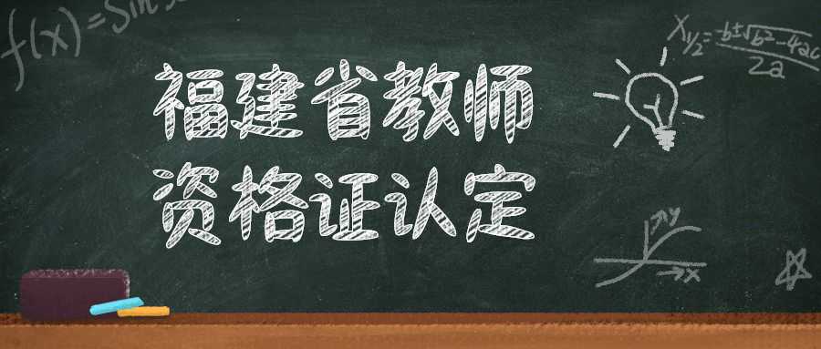 福建省教師資格證認定