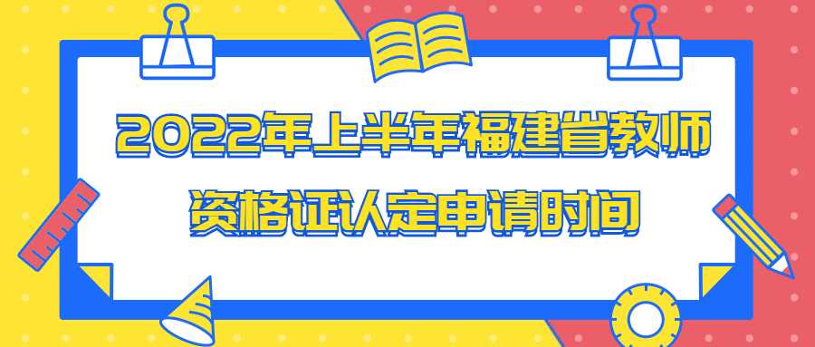 2022年上半年福建省教師資格證認(rèn)定申請(qǐng)時(shí)間