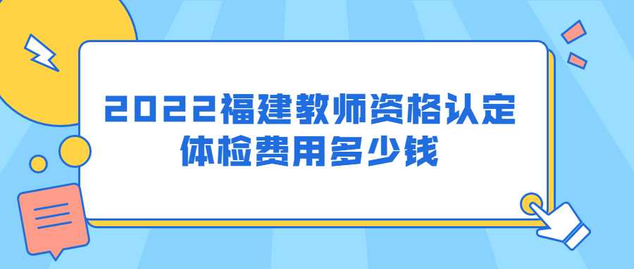 2022福建教師資格認定體檢費用多少錢