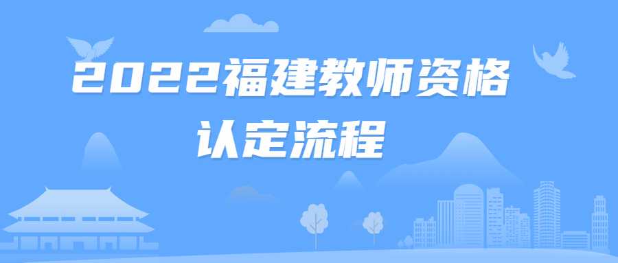 2022福建教師資格認(rèn)定流程