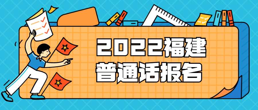 2022福建普通話報(bào)名