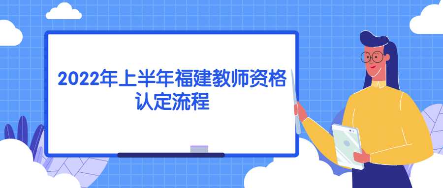 2022年上半年福建教師資格認(rèn)定流程