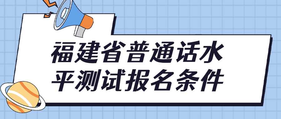 福建省普通話水平測(cè)試報(bào)名條件