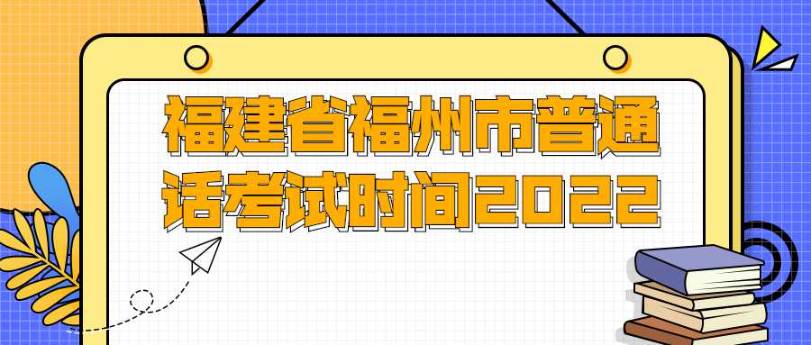 福建省福州市普通話考試時間2022