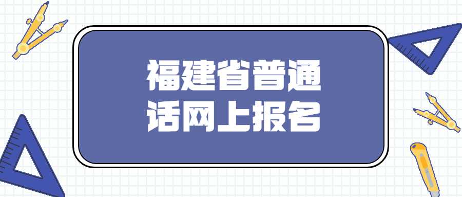 福建省普通話網(wǎng)上報名