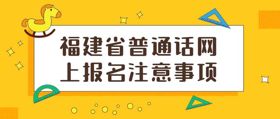 福建省普通話網(wǎng)上報(bào)名注意事項(xiàng)