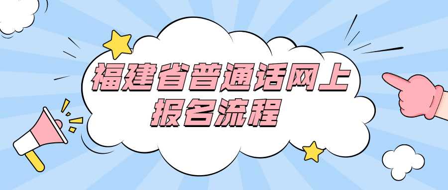 福建省普通話網(wǎng)上報(bào)名流程