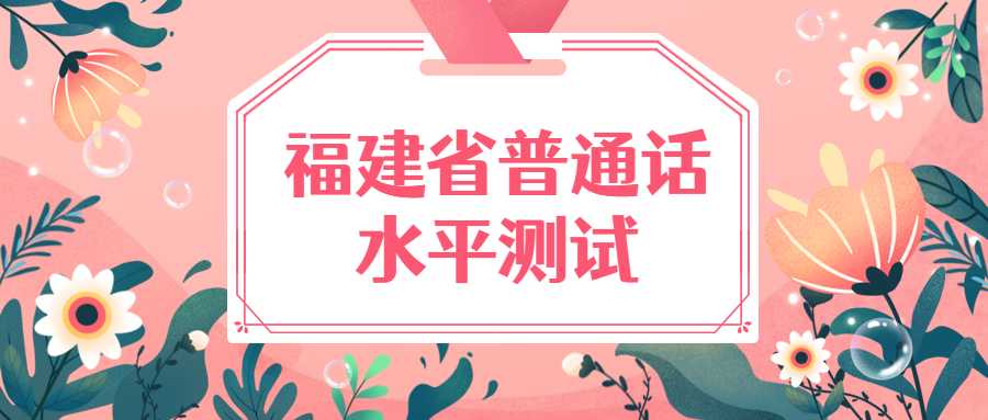 福建省普通話水平測(cè)試